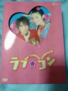 ラブ★コン DVD　開封済み美品