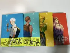 光が死んだ夏1〜4冊まとめ売り