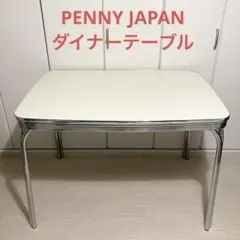 PENNY JAPAN ペニージャパン ダイナーテーブル PENNY JAPAN Dinner Table / ペニージャパン ダイナーテーブル