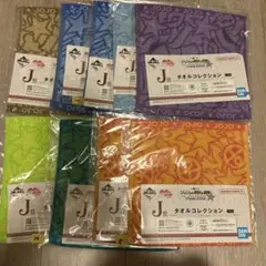 一番くじ　ジョジョの奇妙な冒険 J賞タオルコレクション全8種 セミコンプ 10枚