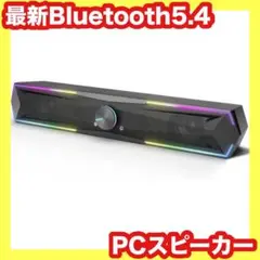 新品未使用❤️Bluetoothスピーカー⭐️PCスピーカー⭐️ゲーミングスピーカー