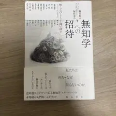 無知学への招待 〈知らないこと〉を問い直す