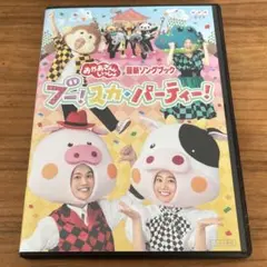 NHKおかあさんといっしょ 最新ソングブック ブー!スカ・パーティー! DVD