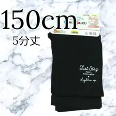 新品 キッズ 5分丈 レギンス スパッツ 黒 150