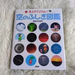 空のふしぎ図鑑 : 見上げてごらん!