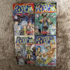 RAVE レイヴ　8.9.10.13巻/真島ヒロ