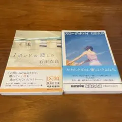 石田衣良 1ポンドの悲しみ & スローダイバ