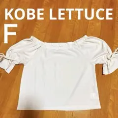 KOBE LETTUCE オフショルダー キャンディースリーブ リボン
