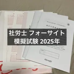 【2025年度フォーサイト社労士試験対策】模試+改正・訂正情報