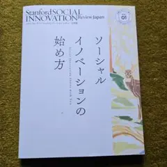 スタンフォード・ソーシャルイノベーション・レビュー日本版 = Stanford…