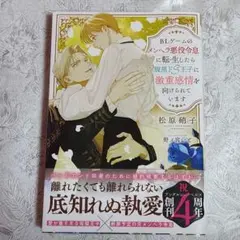 BLゲームのメンヘラ悪役令息に転生したら腹黒ドS王子に激重感情を向けられています