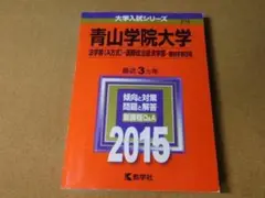 r★赤本・過去司法問★青山学院大学法学部・国際政治経済学部（２０１５年）