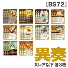 BS72［異奏］黄 各3枚／Xレア 異奏の超天使アヴリエル