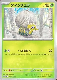 【ポケモンカード　タマンチュラ】