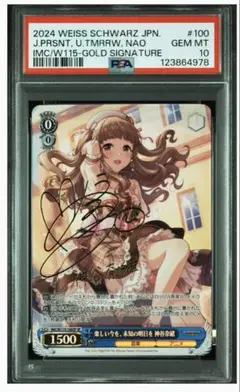 世界で9枚！！　楽し今を、未知の明日を 神谷奈緒 サイン入り　PSA10