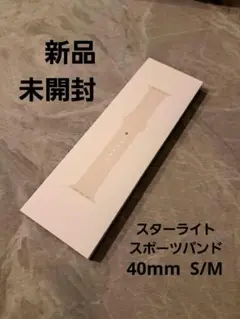 【新品未開封】スターライトスポーツバンド　40mm　S/M