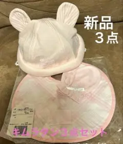 【キムラタン】うさぎ耳付きベビー帽子48cm、ミトン、スタイの3点セット