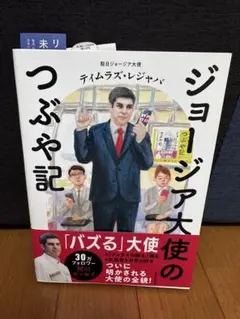ジョージア大使のつぶや記