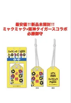 最安値‼️新品未開封‼️ミャクミャク　阪神タイガース　コラボ　必勝御守