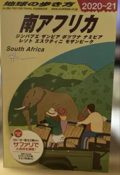 南アフリカ 旅行ガイド 2020-21