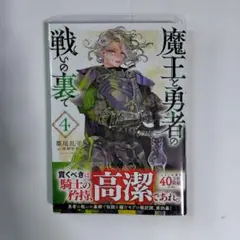 魔王と勇者の戦いの裏で 4　透明ブックカバー付き　初版