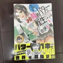 プロゴルファーの俺が妹のパターに転生してしまった件 1 未開封
