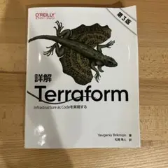 詳細 Terraform 第3版