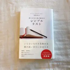 ゆたかな人生が始まる シンプルリスト