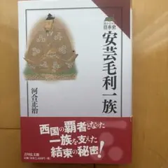 安芸毛利一族　読み直す日本史