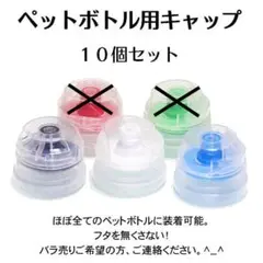 ペットボトル キャップ 10個セット 3色