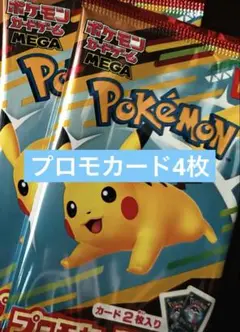 ポケモンカード　マクドナルド限定 ハッピーセットピカチュウ プロモカード4枚