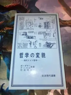 哲学の変貌