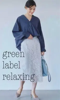 格安・未使用品【green label relaxing】レーススカート