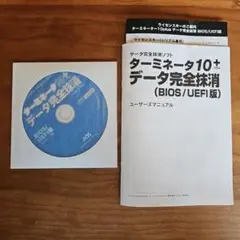 ターミネーター10+ データ完全抹消 (BIOS/UEFI版)
