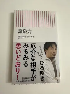論破力 ひろゆき 西村博之