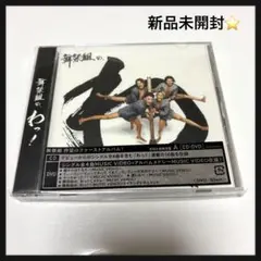 新品未開封⭐️舞祭組の,わっ! 舞祭組　CD アルバム