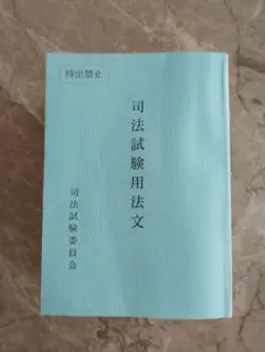 司法試験用法文　令和７年度