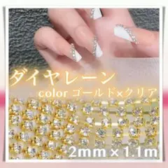 【 ゴールド 】 2mm 1.1m ダイヤレーン ラインストーン TA028