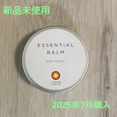 【新品未使用】LAVA ESSENTIAL BALM ヨガ用エッセンシャルバーム