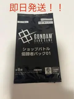 ガンダムカードゲーム　ショップバトル　優勝者パック01 未開封