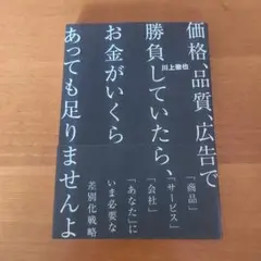価格、品質、広告で勝負していたら、お金がいくらあっても足りませんよ