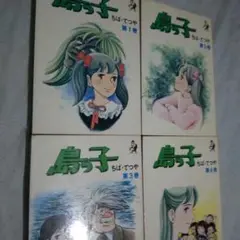 島っ子 全4巻セット ちばてつや