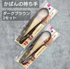 ダイソー　かばんの持ち手　ボタン式　ダークブラウン　2セット