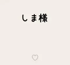 しま様