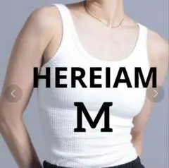 最終値下！【HEREIAM へレイアム】カップ付リブタンク　　M ホワイト白