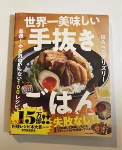 世界一美味しい手抜きごはん 最速! やる気のいらない100レシピ