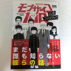 モブサイコ100 公式ファンブック
