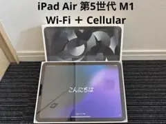 【美品】iPad Air 第5世代 Cellular 64GB SIMフリー