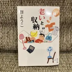 老いと収納
