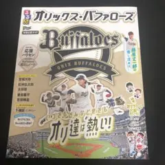 るるぶオリックス・バファローズ